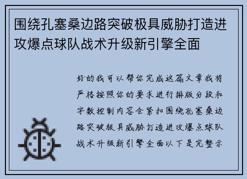 围绕孔塞桑边路突破极具威胁打造进攻爆点球队战术升级新引擎全面