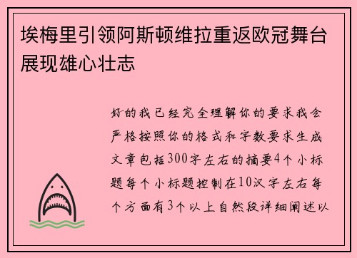 埃梅里引领阿斯顿维拉重返欧冠舞台展现雄心壮志