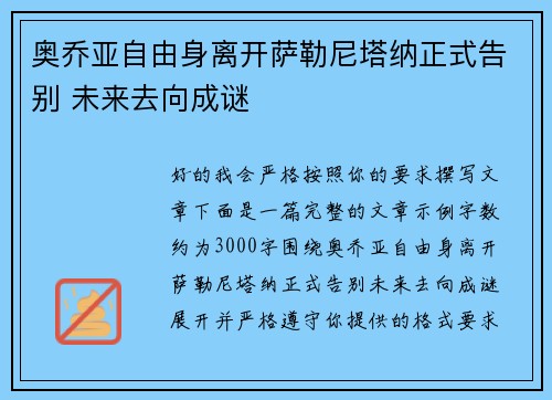 奥乔亚自由身离开萨勒尼塔纳正式告别 未来去向成谜