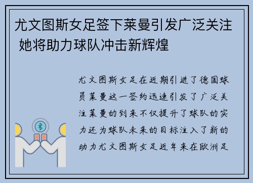 尤文图斯女足签下莱曼引发广泛关注 她将助力球队冲击新辉煌