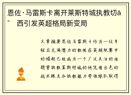 恩佐·马雷斯卡离开莱斯特城执教切尔西引发英超格局新变局