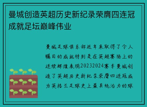曼城创造英超历史新纪录荣膺四连冠成就足坛巅峰伟业