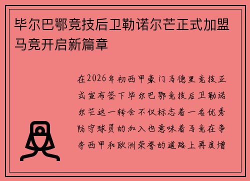 毕尔巴鄂竞技后卫勒诺尔芒正式加盟马竞开启新篇章