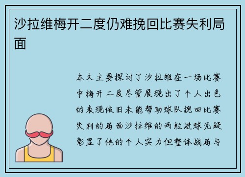 沙拉维梅开二度仍难挽回比赛失利局面