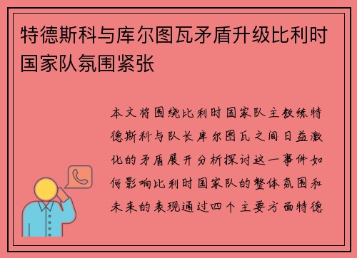 特德斯科与库尔图瓦矛盾升级比利时国家队氛围紧张